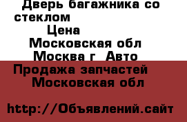 Дверь багажника со стеклом Chrysler Pacifica › Цена ­ 15 000 - Московская обл., Москва г. Авто » Продажа запчастей   . Московская обл.